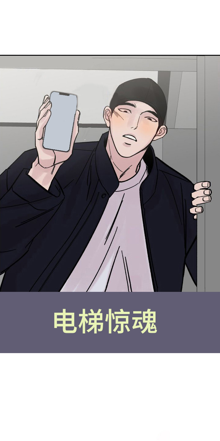 第1章：电梯惊魂：劈腿0