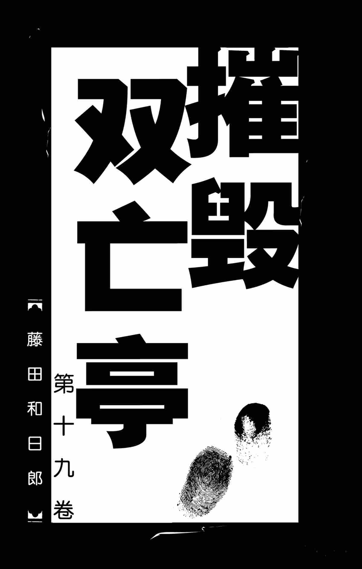 破坏双亡亭剧情漫画,第179话2图