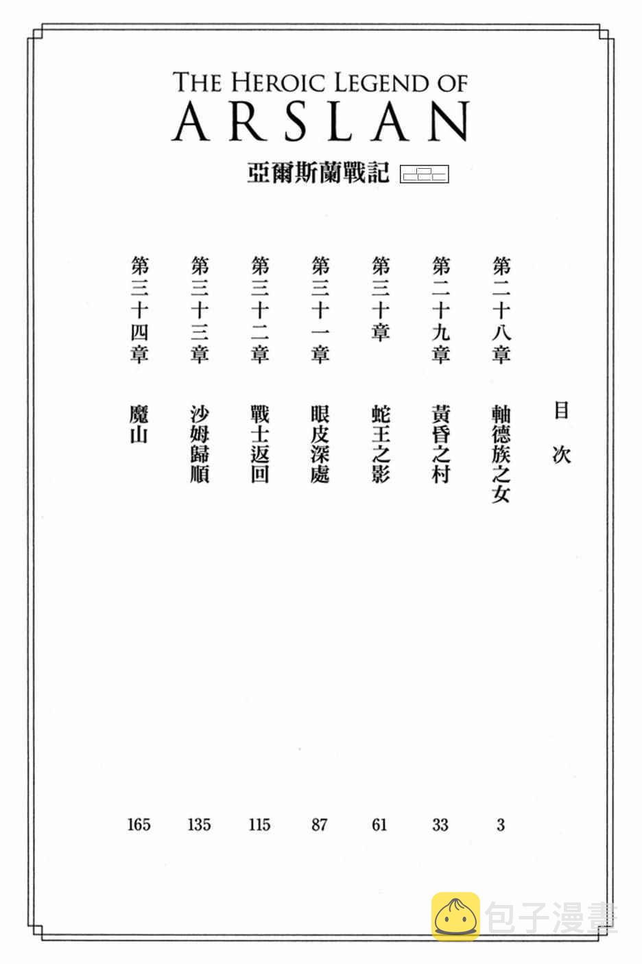 亚尔斯兰战记中亚尔斯兰王子承诺谁做他的宫廷画师漫画,第5卷4图